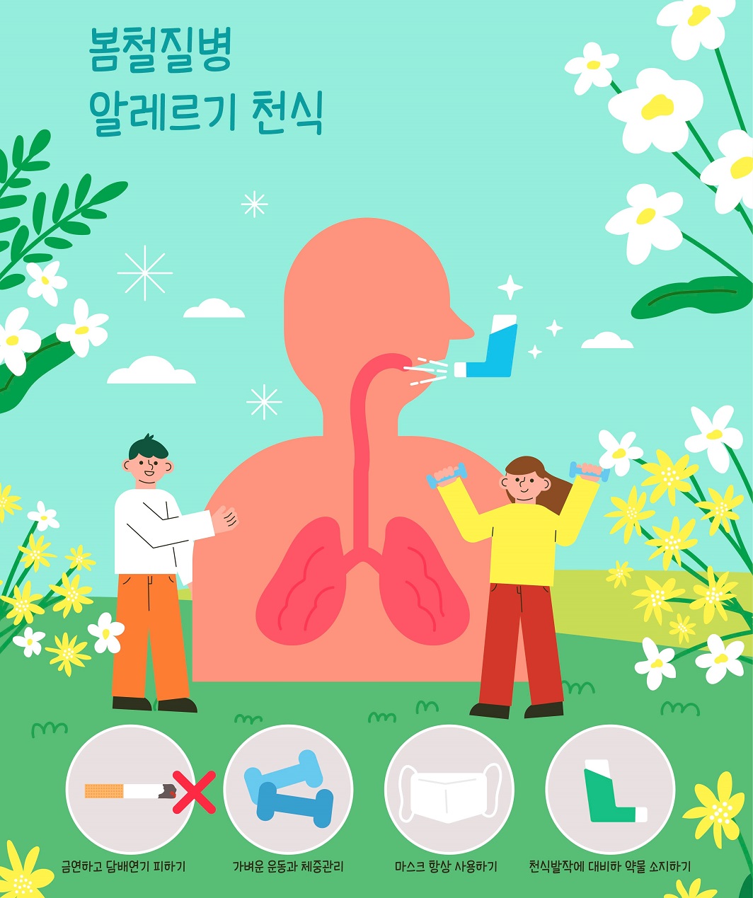 봄철 알레르기 질환, 천식! 어떻게 예방하고 관리해야 할까요?